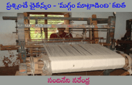 ప్రశ్నించే చైతన్యం - ‘మగ్గం మాట్లాడింది’ కవిత