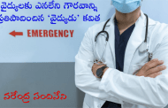 వైద్యులకు ఎనలేని గౌరవాన్ని ప్రతిపాదించిన ‘వైద్యుడు’ కవిత