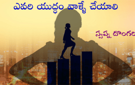 ఎవరి యుద్ధం వాళ్ళే చేయాలి