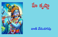 హే కృష్ణా