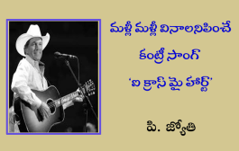మళ్లీ మళ్లీ వినాలనిపించే కంట్రీ సాంగ్ ‘ఐ క్రాస్ మై హార్ట్’
