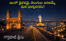 ఇలలో వైభవమై వెలుగులు విరజిమ్మే మన భాగ్యనగరం!