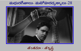 మధురగీతాలు – మనోహరదృశ్యాలు-28