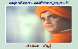 మధురగీతాలు – మనోహరదృశ్యాలు-30
