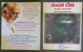 మధుర భావానందలహరి - ‘మహాదేవి’ మత్తేభ తారావళి