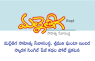మల్లెతీగ, శ్రీమతి ఘంటా ఇందిర స్మారక సింగిల్ పేజీ కథల పోటీ ప్రకటన