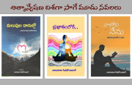 ఆత్మాన్వేషణ దిశగా సాగే మూడు నవలలు