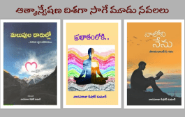 ఆత్మాన్వేషణ దిశగా సాగే మూడు నవలలు