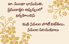 ప్రమదాక్షరి, డా. మంథా భానుమతి గారి మినీ నవలల పోటీ విజేతలు, నవలల పరిచయాలు