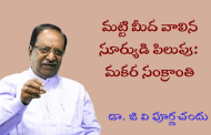మట్టి మీద వాలిన సూర్యుడి పిలుపు: మకర సంక్రాంతి