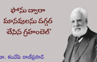 ఫోను ద్వారా మానవులను దగ్గర చేసిన గ్రహంబెల్