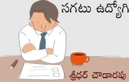 సగటు ఉద్యోగి