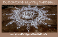 సంప్రదాయానికి పట్టుగొమ్మ రంగవల్లికలు