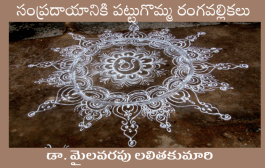 సంప్రదాయానికి పట్టుగొమ్మ రంగవల్లికలు
