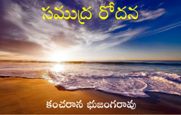 సముద్ర రోదన