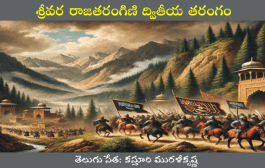 శ్రీవర తృతీయ రాజతరంగిణి-105