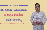 కవి, కథకుడు, అనువాదకుడు శ్రీ కస్తూరి రాజశేఖర్ ప్రత్యేక ఇంటర్వ్యూ