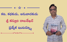 కవి, కథకుడు, అనువాదకుడు శ్రీ కస్తూరి రాజశేఖర్ ప్రత్యేక ఇంటర్వ్యూ