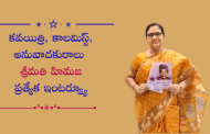 కవయిత్రి, కాలమిస్ట్, అనువాదకురాలు శ్రీమతి హిమజ ప్రత్యేక ఇంటర్వ్యూ