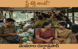 స్త్రీ శక్తి అంటే?