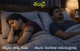తండ్రి