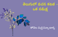 తెలుగులో వచన కవిత - ఒక సమీక్ష