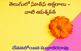 తెలుగులో నూతన అక్షరాలు - వాటి ఆవశ్యకత