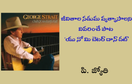 జీవితాల నడుమ వ్యత్యాసాలని వివరించే పాట ‘యు నో మి బెటర్ దాన్ దట్’
