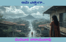 ఆమె ఎత్తుగా..