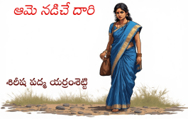 ఆమె నడిచే దారి