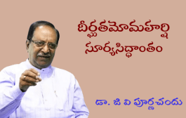 దీర్ఘతమోమహర్షి సూర్యసిద్ధాంతం-1