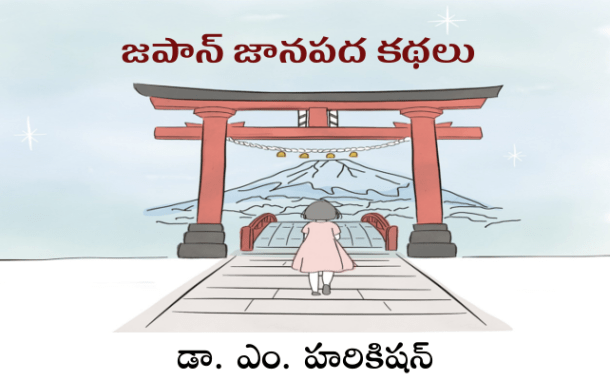 జపాన్ జానపద కథలు-5: పుచ్చకాయ పిల్లోడు