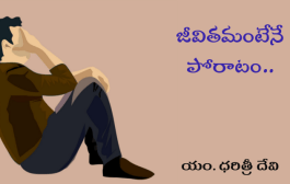 జీవితమంటేనే పోరాటం..