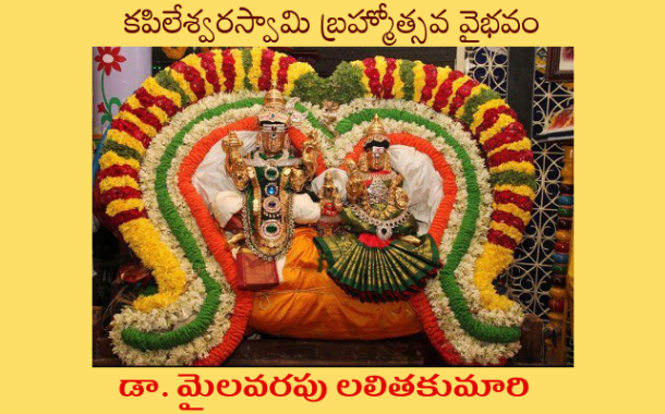 కపిలేశ్వరస్వామి బ్రహ్మోత్సవ వైభవం