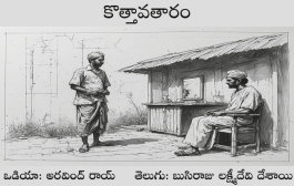 కొత్తావతారం