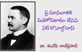 మానవాళికి మహోపకారం చేసిన సర్ రొనాల్డ్ రాస్