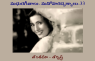 మధురగీతాలు – మనోహరదృశ్యాలు-33