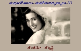 మధురగీతాలు – మనోహరదృశ్యాలు-33