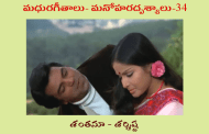 మధురగీతాలు – మనోహరదృశ్యాలు-34