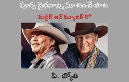 పూర్వ వైభవాన్ని సూచించే పాట ‘మర్డర్ ఆన్ మ్యూజిక్ రో’