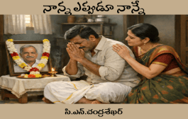 నాన్న ఎప్పుడూ నాన్నే