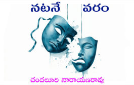 నటనే వరం