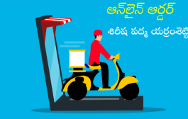 ఆన్‌లైన్ ఆర్డర్