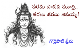 పరమ పావన మూర్తి.. శరణు శరణు శివయ్య!