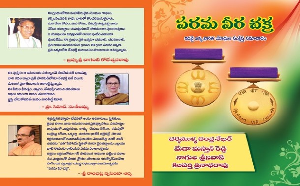 ‘పరమ వీర చక్ర’ధారులు - అమరులు వారు