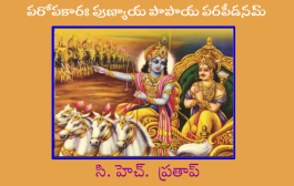 పరోపకారః పుణ్యాయ పాపాయ పరపీడనమ్