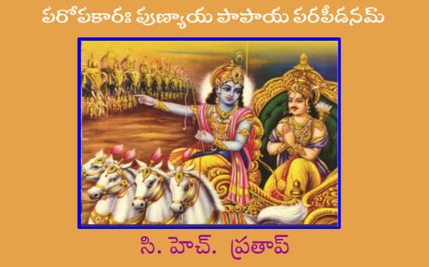 పరోపకారః పుణ్యాయ పాపాయ పరపీడనమ్