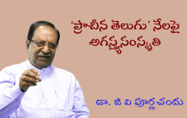 ‘ప్రాచీన తెలుగు’ నేలపై అగస్త్యసంస్కృతి