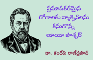 ప్రమాదకరమైన రోగాలకు వ్యాక్సిన్‌లను కనుగొన్న లూయీ పాశ్చర్