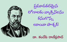 ప్రమాదకరమైన రోగాలకు వ్యాక్సిన్‌లను కనుగొన్న లూయీ పాశ్చర్
